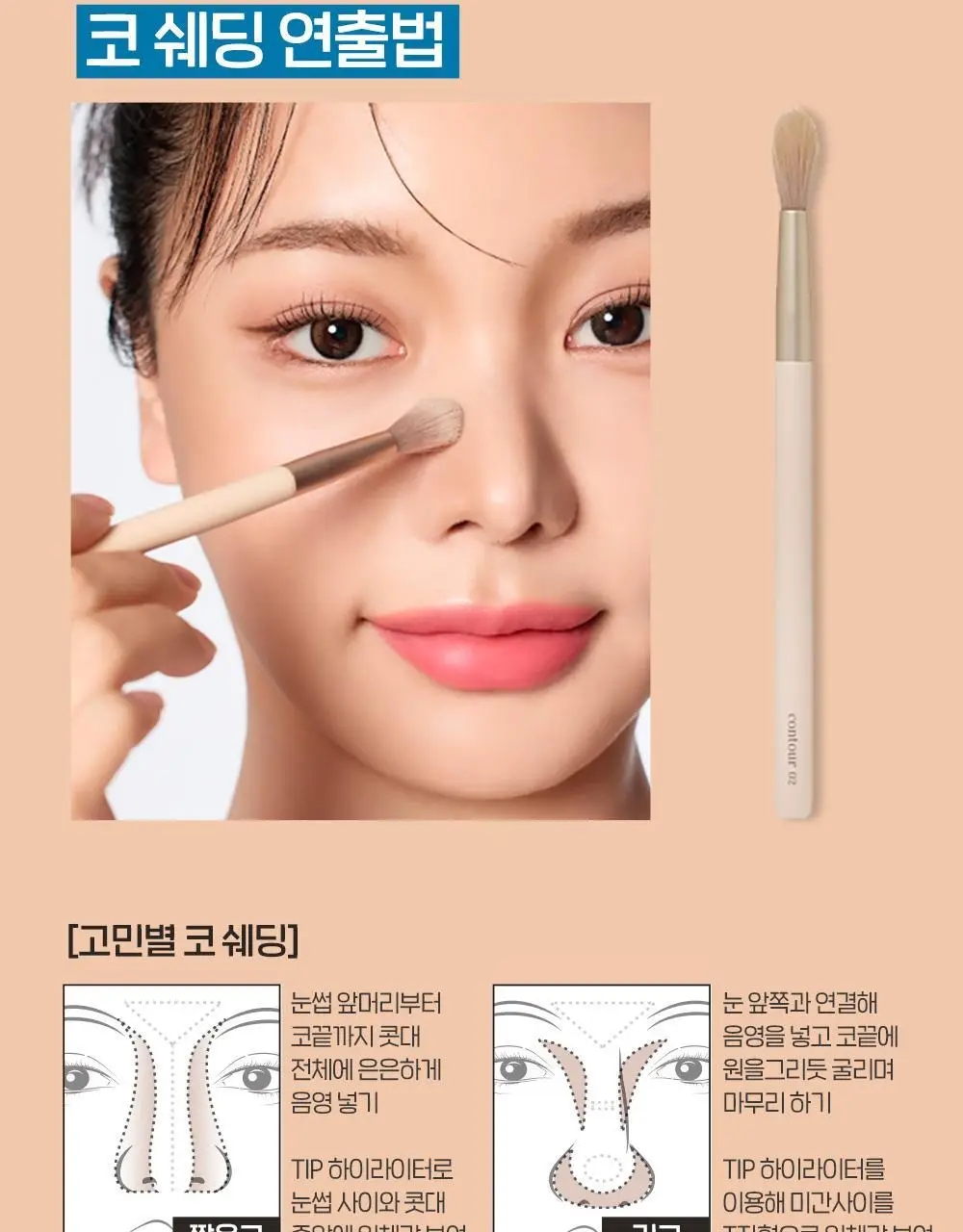 [조효진 Pick] 에뛰드 그림자 쉐딩 기획 (브러쉬 증정) 2 Colors 상세페이지 29